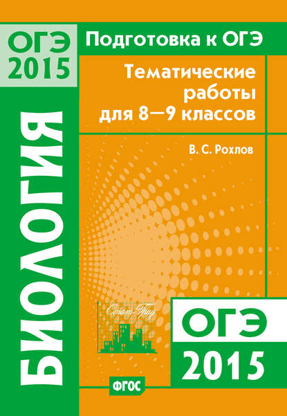 Подготовка к ОГЭ в 2015 году. Биология. Тематические работы для 8-9 классов — В. С. Рохлов