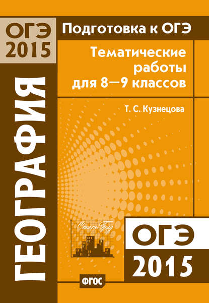 Подготовка к ОГЭ в 2015 году. География. Тематические работы для 8-9 классов — Т. С. Кузнецова