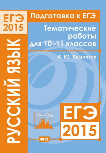 Подготовка к ЕГЭ в 2015 году. Русский язык. Тематические работы для 10-11 классов — А. Ю. Кузнецов