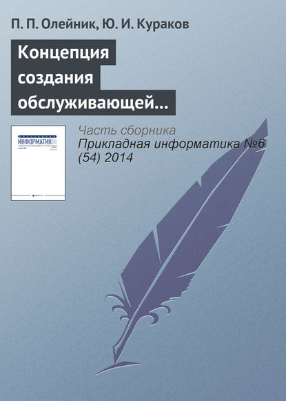 Концепция создания обслуживающей корпоративной информационной системы экономического производственно-энергетического кластера - П. П. Олейник