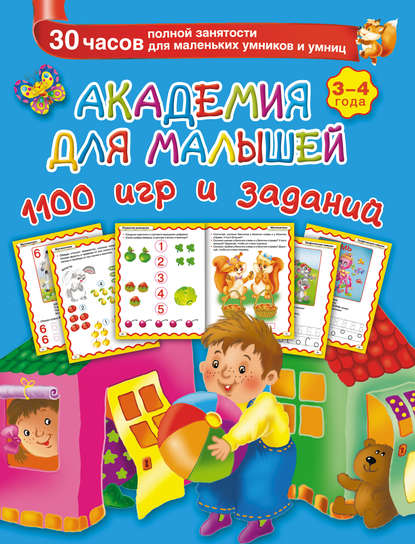 Академия для малышей. 1100 игр и заданий. 3-4 года - В. Г. Дмитриева