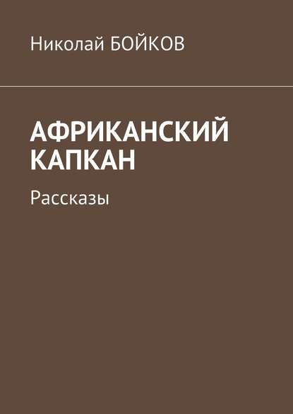 Африканский капкан. Рассказы — Николай Бойков