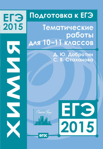 Подготовка к ЕГЭ в 2015 году. Химия. Тематические работы для 10-11 классов — С. В. Стаханова