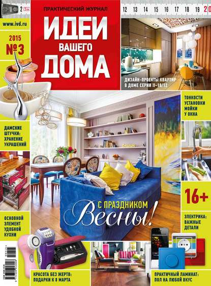 Идеи Вашего Дома №03/2015 — Группа авторов