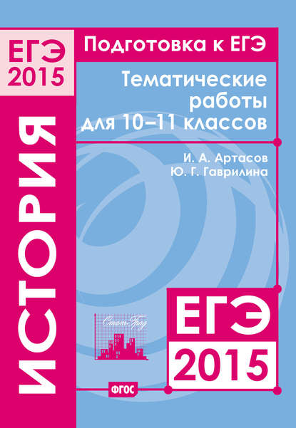 Подготовка к ЕГЭ в 2015 году. История. Тематические работы для 10-11 классов - И. А. Артасов