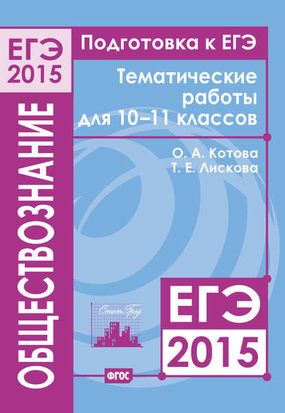 Подготовка к ЕГЭ в 2015 году. Обществознание. Тематические работы для 10-11 классов — О. А. Котова