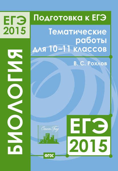 Подготовка к ЕГЭ в 2015 году. Биология. Тематические работы для 10-11 классов - В. С. Рохлов