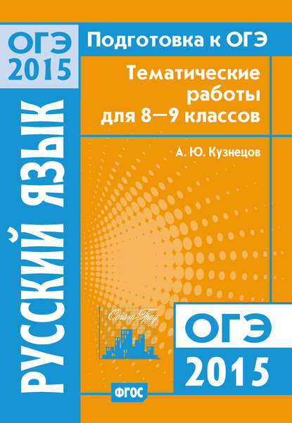 Подготовка к ОГЭ в 2015 году. Русский язык Тематические работы для 8-9 классов — А. Ю. Кузнецов