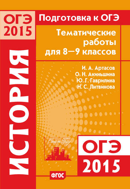 Подготовка к ОГЭ в 2015 году. История. Тематические работы для 8-9 классов — О. Н. Акиньшина