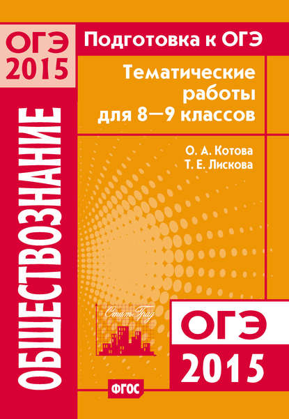 Подготовка к ОГЭ в 2015 году. Обществознание Тематические работы для 8-9 классов — О. А. Котова