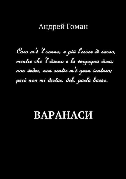 Варанаси — Андрей Гоман