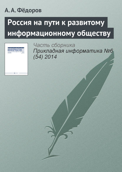 Россия на пути к развитому информационному обществу - А. А. Фёдоров