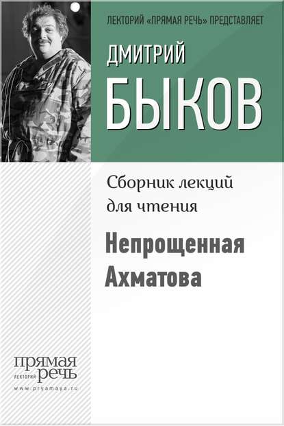 Непрощенная Ахматова — Дмитрий Быков