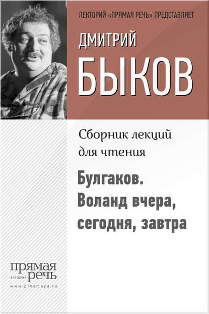 Булгаков. Воланд вчера, сегодня, завтра - Дмитрий Быков