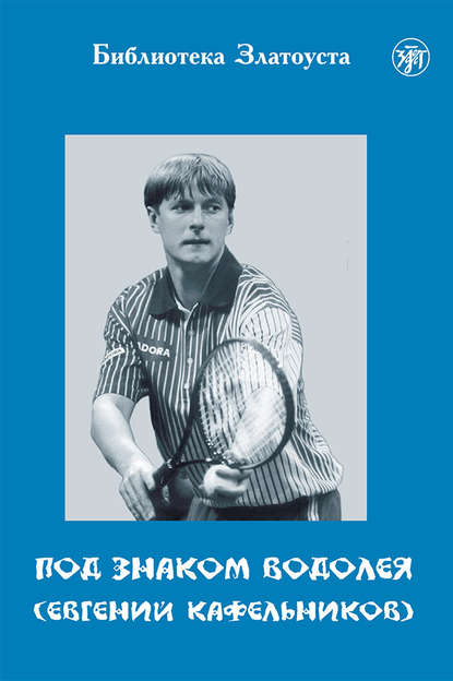 Под знаком Водолея. Евгений Кафельников - Т. Ю. Волошинова