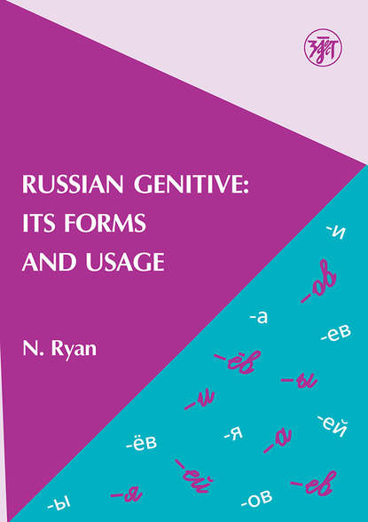 Russian Genitive: Its Forms and Usage / Родительный падеж в русском языке: формы и употребление - Н.В. Голицына-Райан