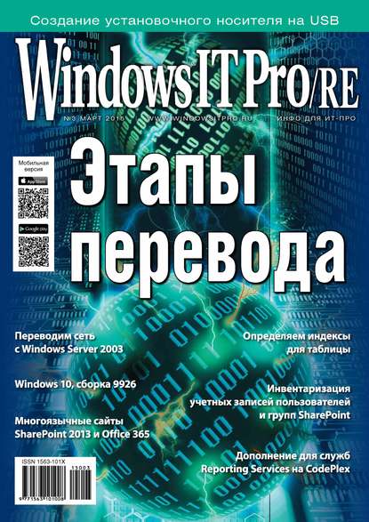 Windows IT Pro/RE №03/2015 — Открытые системы