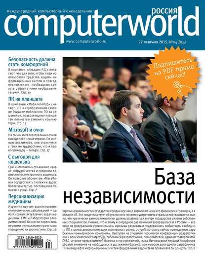 Журнал Computerworld Россия №04/2015 — Открытые системы