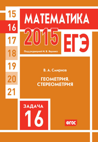 ЕГЭ 2015. Математика. Задача 16. Геометрия. Стереометрия — В. А. Смирнов