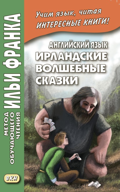 Английский язык. Ирландские волшебные сказки / Irish Fairy Tales — Сборник