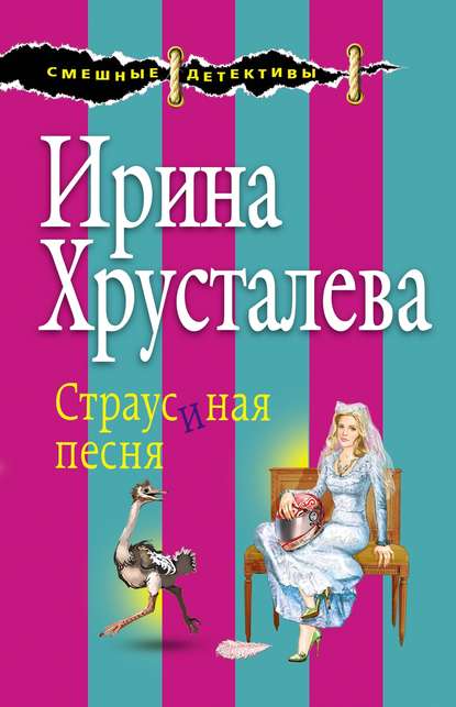 Страусиная песня — Ирина Хрусталева