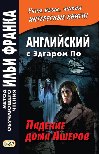 Английский с Эдгаром По. Падение дома Ашеров / Edgar Allan Poe. The Fall of the House of Usher - Эдгар Аллан По