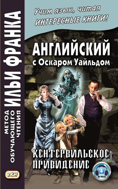 Английский с Оскаром Уайльдом. Кентервильское привидение / Oscar Wilde. The Canterville Ghost - Оскар Уайльд