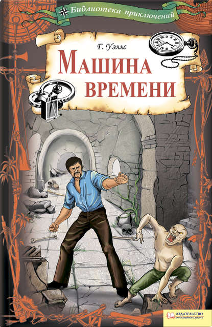 Машина времени (сборник) — Герберт Уэллс