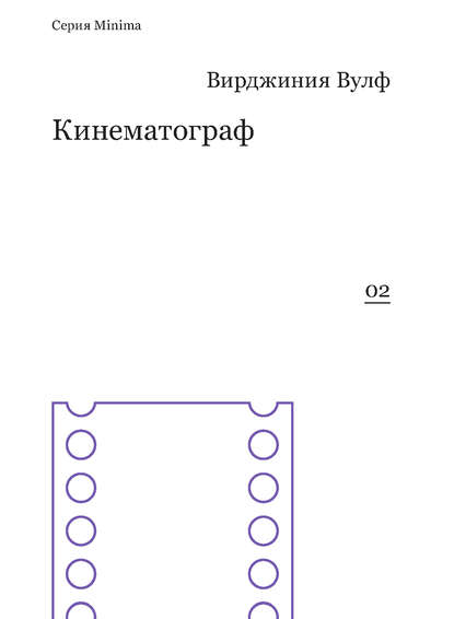 Кинематограф (сборник) - Вирджиния Вулф