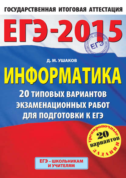 ЕГЭ 2015. Информатика. 20 типовых вариантов экзаменационных работ для подготовки к ЕГЭ - Д. М. Ушаков