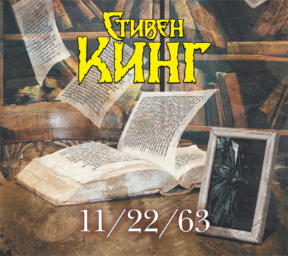 11/22/63 - Стивен Кинг