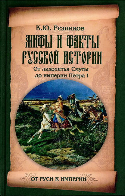 Мифы и факты русской истории. От лихолетья Смуты до империи Петра — К. Ю. Резников