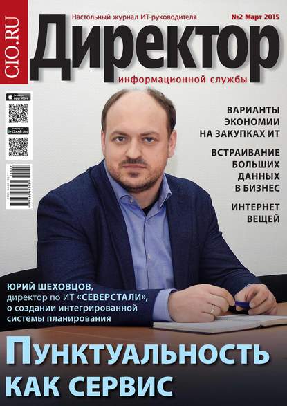 Директор информационной службы №02/2015 — Открытые системы