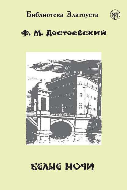 Белые ночи (адаптированный текст) - Федор Достоевский