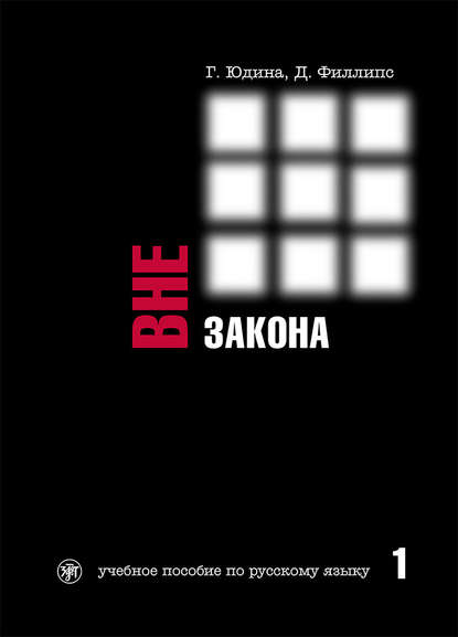 Вне закона. Учебное пособие по русскому языку. Часть 1 - Г. С. Юдина