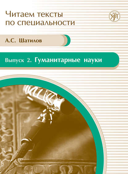 Гуманитарные науки. Учебное пособие по языку специальности — А. С. Шатилов