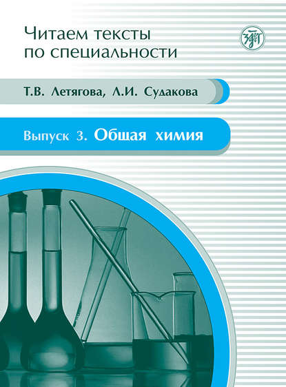 Общая химия. Учебное пособие по языку специальности — Л. И. Судакова