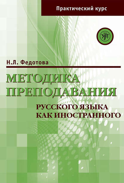 Методика преподавания русского языка как иностранного. Практический курс - Н. Л. Федотова