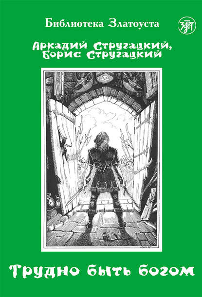 Трудно быть богом - Аркадий и Борис Стругацкие