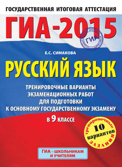 ГИА-2015. Русский язык. Тренировочные варианты экзаменационных работ для подготовки к основному государственному экзамену в 9 классе - Е. С. Симакова