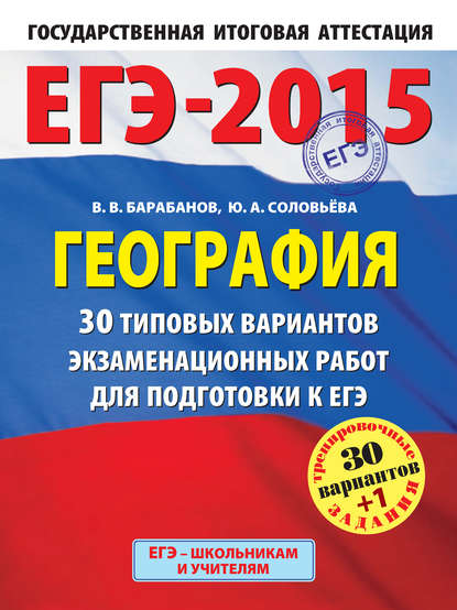 ЕГЭ-2015. География. 30 типовых вариантов экзаменационных работ для подготовки к ЕГЭ - В. В. Барабанов