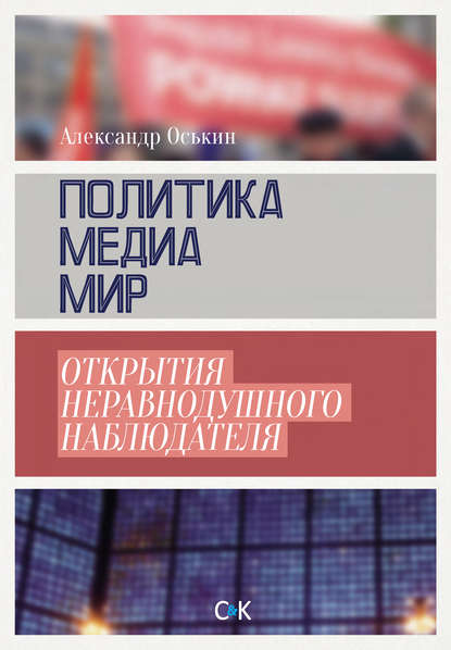 Политика, медиа, мир – открытия неравнодушного наблюдателя — Александр Оськин