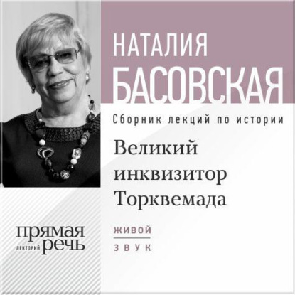 Лекция «Великий инквизитор Торквемада. На стороне зла» — Наталия Басовская