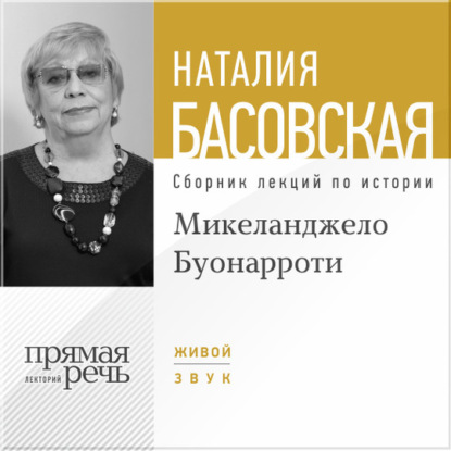 Лекция «Микеланджело Буонарроти. На светлой стороне» - Наталия Басовская