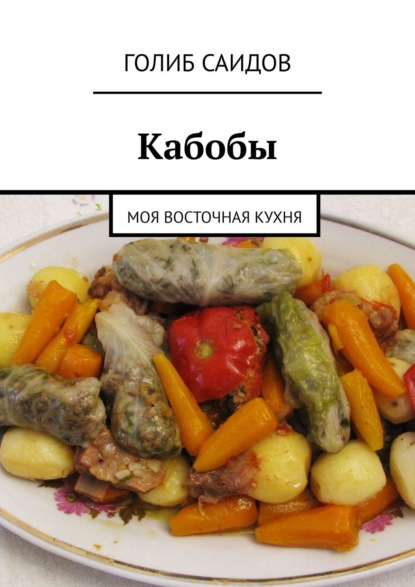 Кабобы. Моя восточная кухня — Голиб Саидов