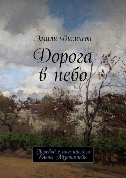 Дорога в небо. Перевод с английского Елены Айзенштейн — Эмили Дикинсон