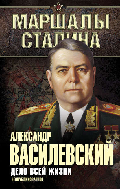 Дело всей жизни. Неопубликованное — Александр Василевский