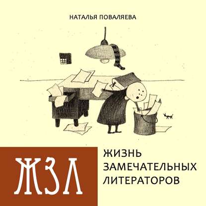 Жизнь замечательных литераторов. Веселые истории в картинках про серьезных писателей - Наталья Поваляева