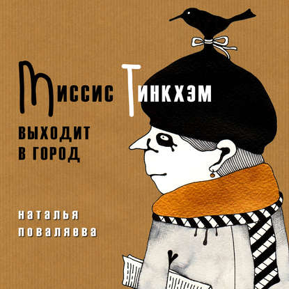 Миссис Тинкхэм выходит в город — Наталья Поваляева