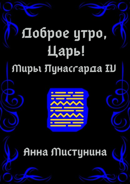 Доброе утро, Царь! — Анна Мистунина